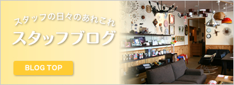 スタッフブログ新着情報